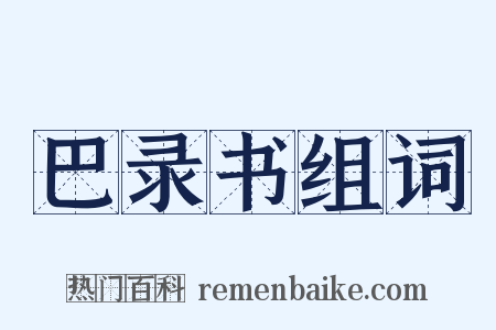 巴录书组词是什么意思的图片